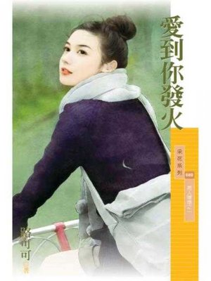 cover image of 愛到你發火【男人壞壞之一】